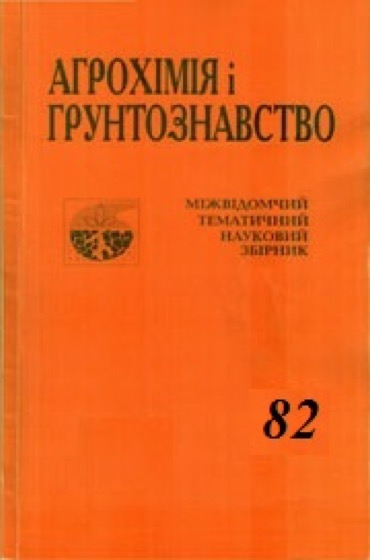 Обкладинка: Агрохімія і ґрунтознавство