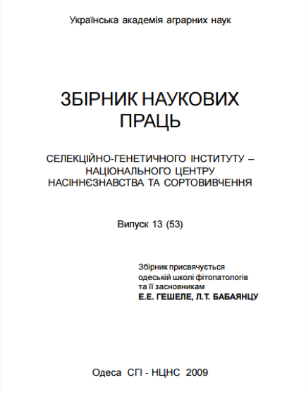 Обкладинка: Збірник наукових праць Селекційно-генетичного інституту – Національного центру насіннєзнавства та сортовивчення