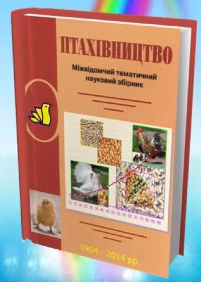 Обкладинка: Птахівництво