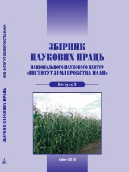 Обкладинка: Збірник наукових праць ННЦ "Інститут землеробства НААН"
