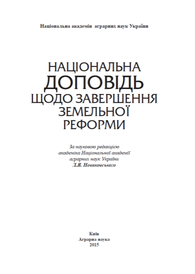 Обкладинка: Національна доповідь щодо завершення земельної реформи